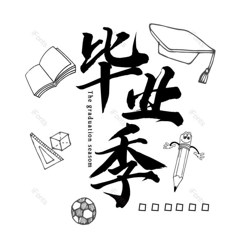 毕业季图片,简约元素,大气PNG,字体设计免抠素材